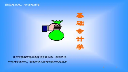 基础会计学 课件整套课件完整版ppt教学教程最全电子讲义教案(最新)