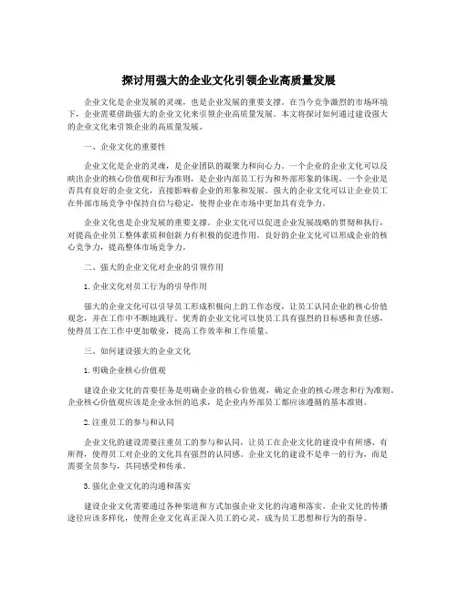 探讨用强大的企业文化引领企业高质量发展
