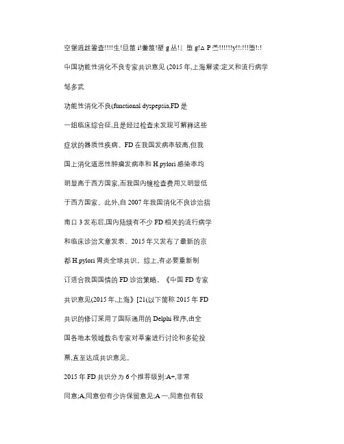 中国功能性消化不良专家共识意见(2015年,上海)解读定义和(精)
