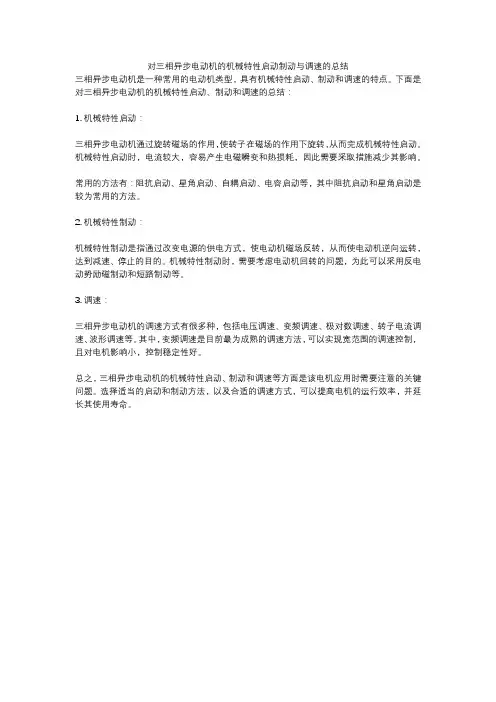 对三相异步电动机的机械特性启动制动与调速的总结