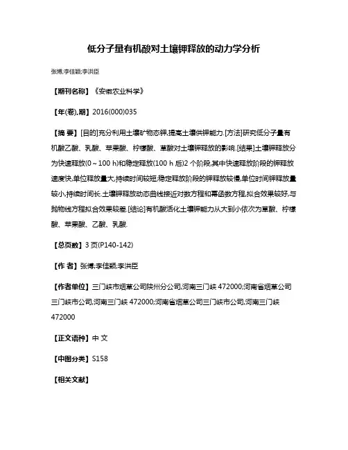 低分子量有机酸对土壤钾释放的动力学分析