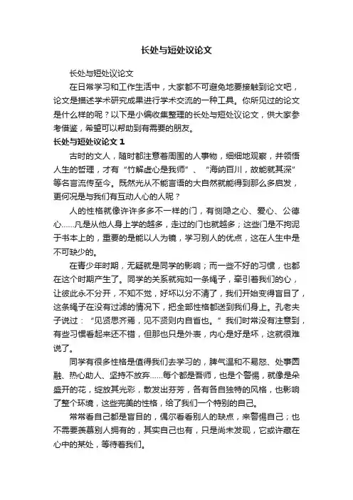 长处与短处议论文