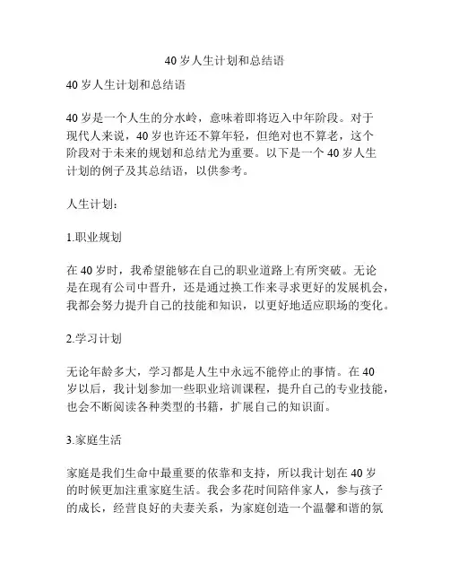 40岁人生计划和总结语