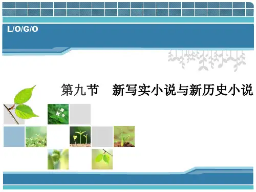中国当代文学专题教程 第1讲 当代小说 第九节 新写实小说与新历史小说