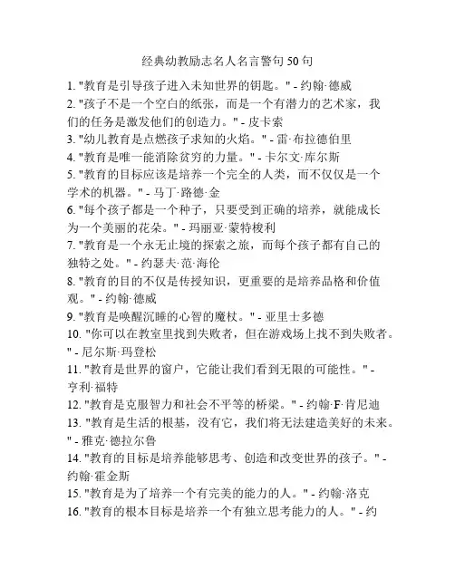 经典幼教励志名人名言警句50句