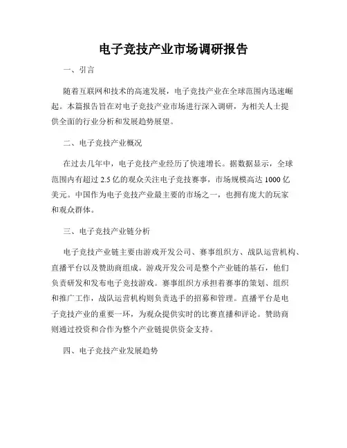 电子竞技产业市场调研报告