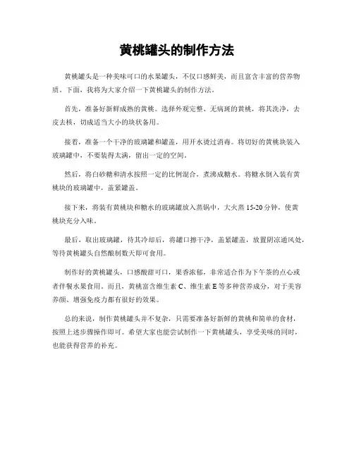 黄桃罐头的制作方法