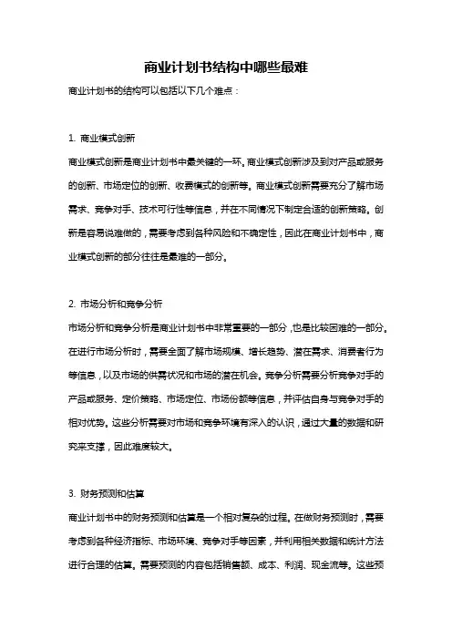 商业计划书结构中哪些最难