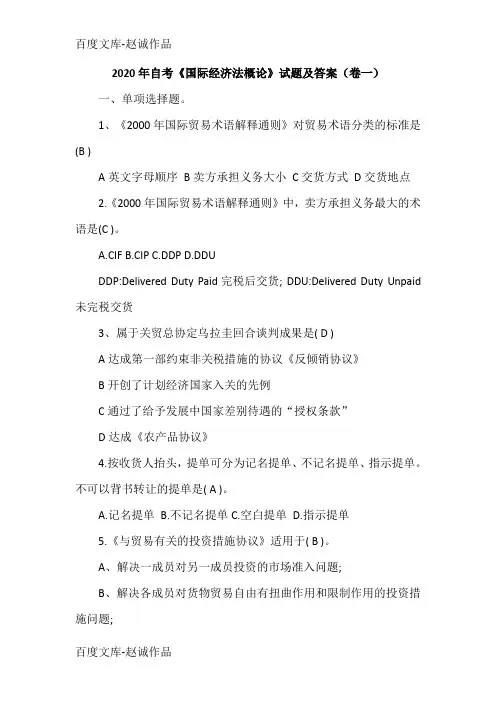 2020年自考《国际经济法概论》试题及答案(卷一)