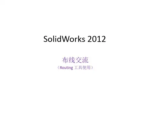 SolidWorks 2012 布线交流