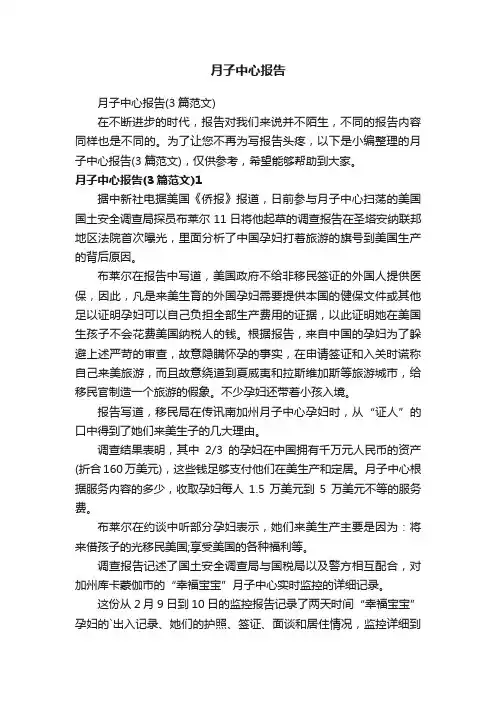 月子中心报告（3篇范文）