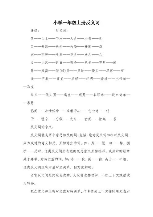 小学一年级上册反义词
