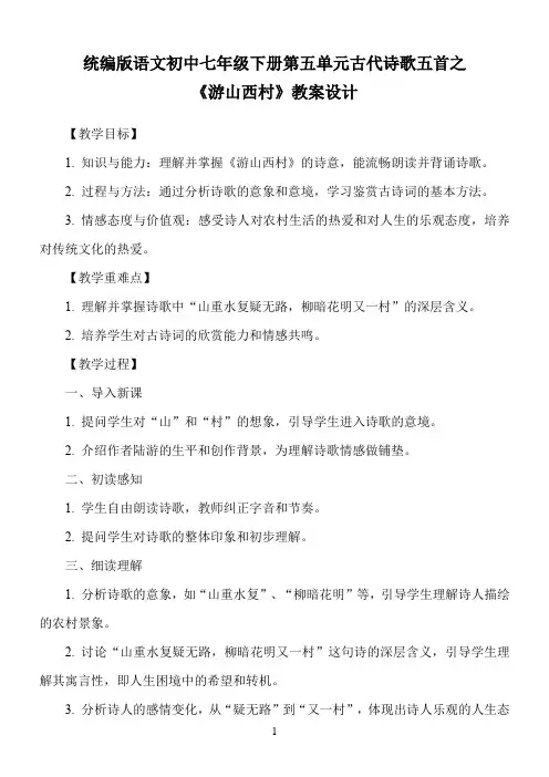 统编版语文初中七年级下册第五单元古代诗歌五首之《游山西村》教案设计