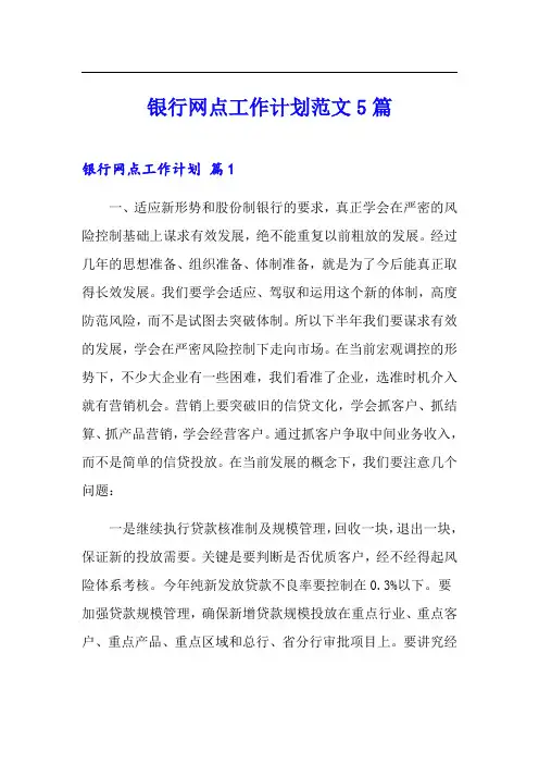 银行网点工作计划范文5篇