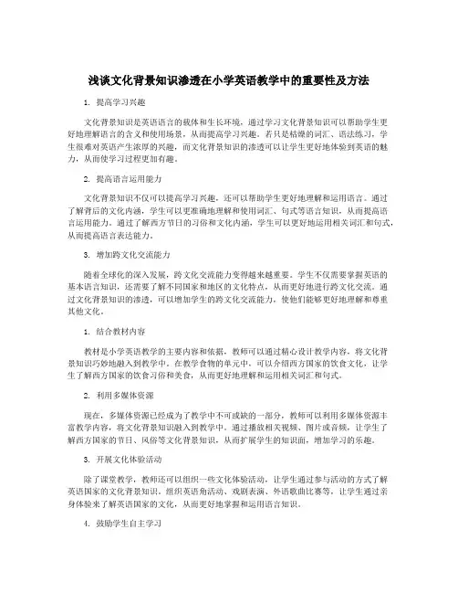 浅谈文化背景知识渗透在小学英语教学中的重要性及方法