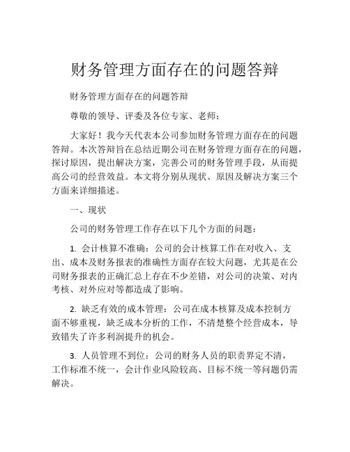 财务管理方面存在的问题答辩
