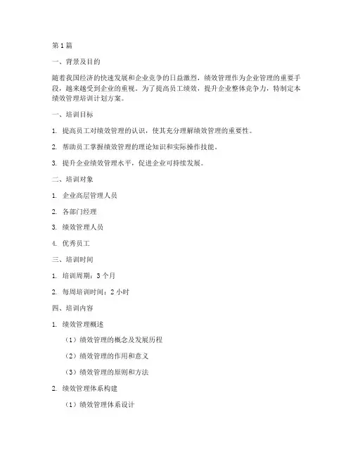 绩效管理培训计划方案(2篇)