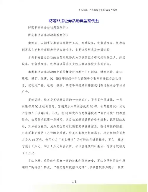 防范非法证券活动典型案例五