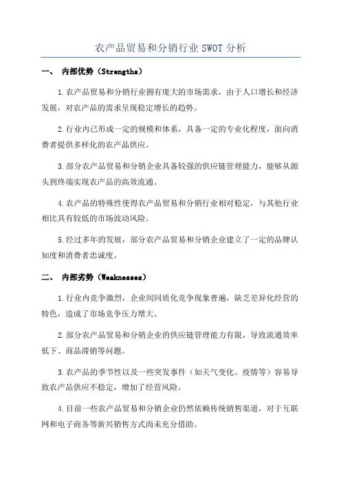 农产品贸易和分销行业SWOT分析