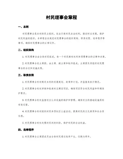 村民理事会章程