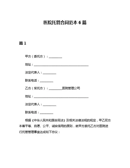 医院托管合同范本6篇