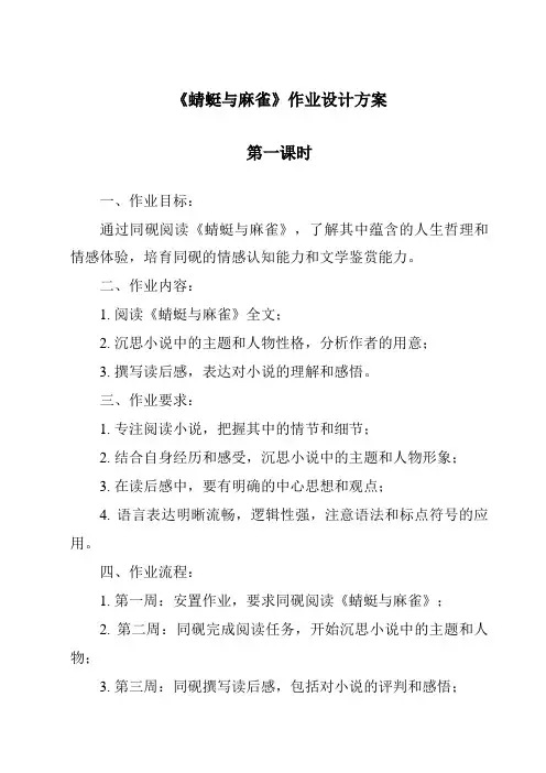 《蜻蜓与麻雀作业设计方案-2023-2024学年科学粤教版2001》