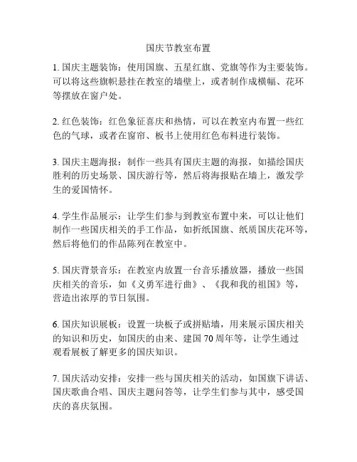 国庆节教室布置