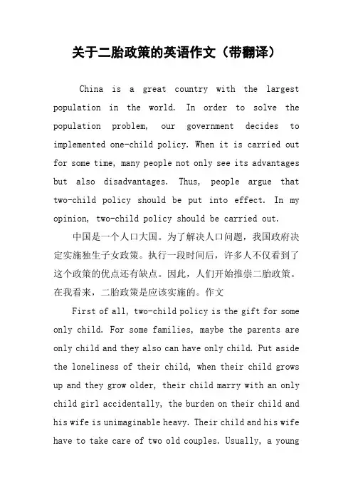 关于二胎政策的英语作文(带翻译)