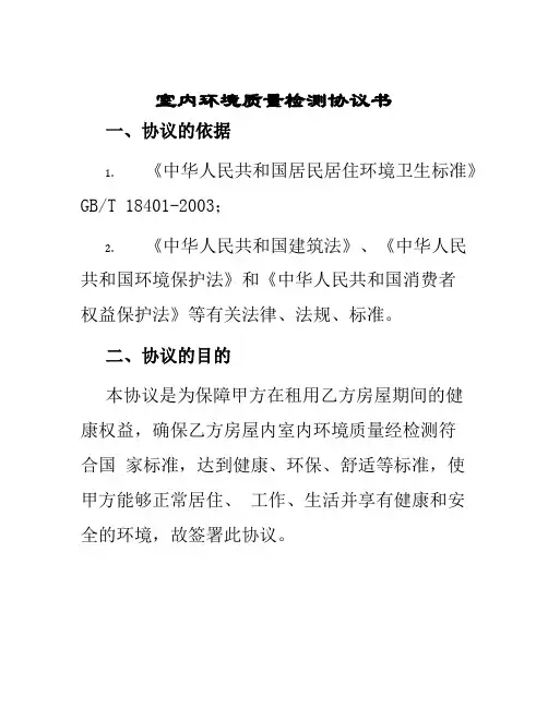 室内环境质量检测协议书