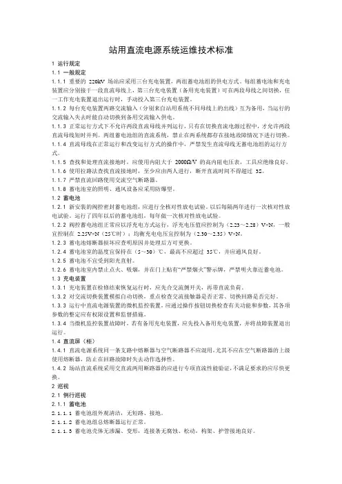 站用直流电源系统运维技术标准