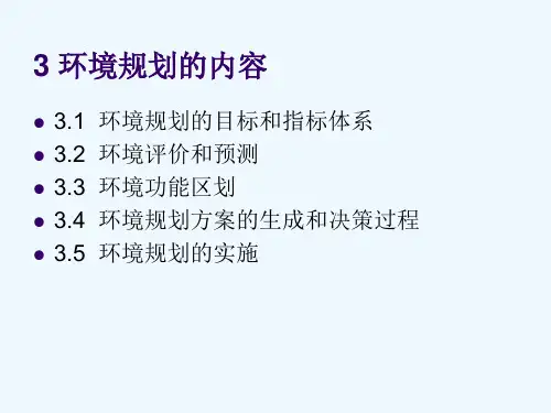  环境规划的内容