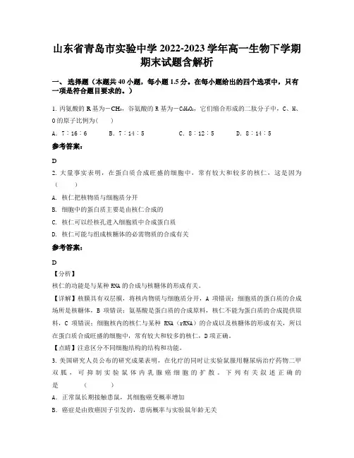 山东省青岛市实验中学2022-2023学年高一生物下学期期末试题含解析