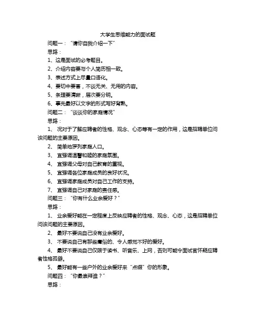 大学生思维能力的面试题