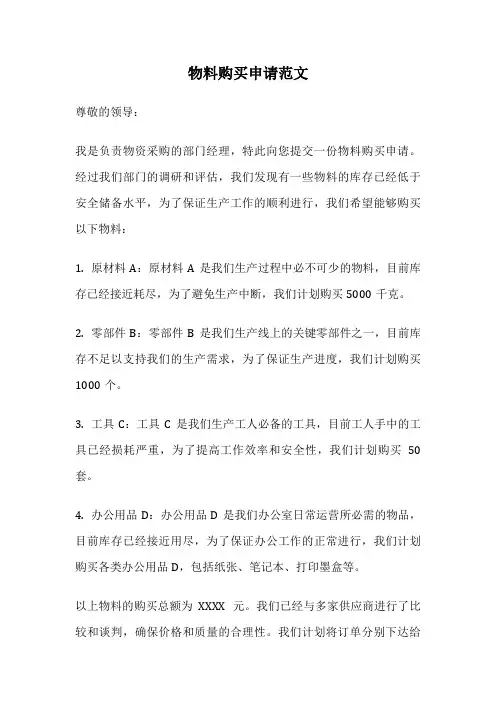 物料购买申请范文