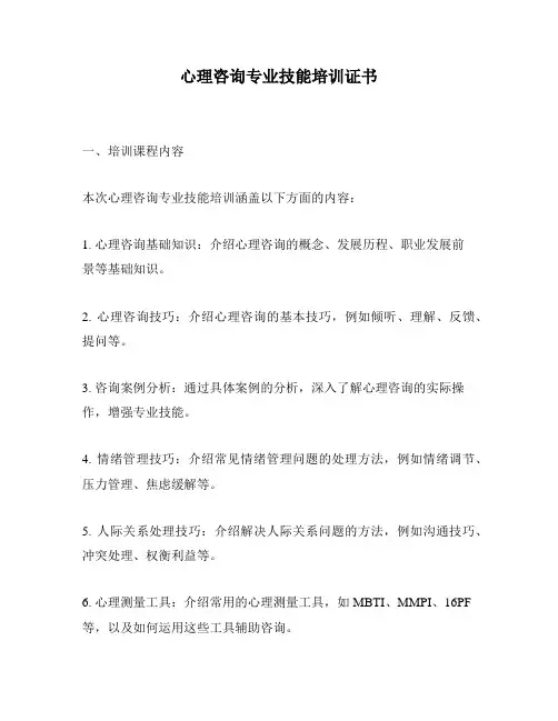 心理咨询专业技能培训证书