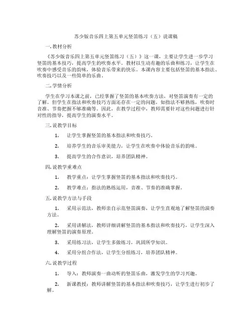 苏少版音乐四上第五单元竖笛练习(五)说课稿