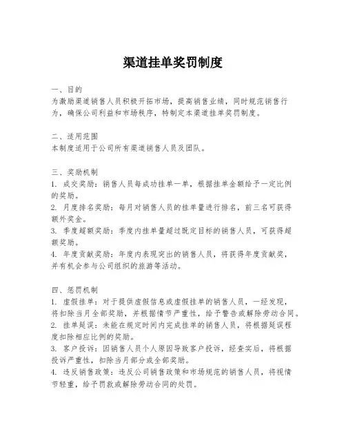 渠道挂单奖罚制度
