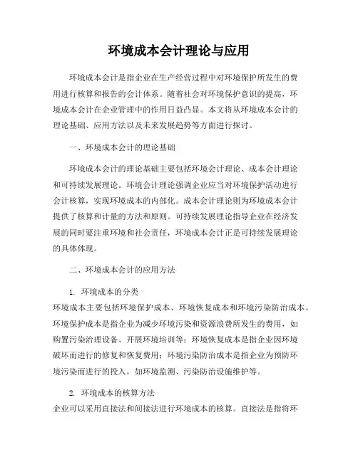 环境成本会计理论与应用