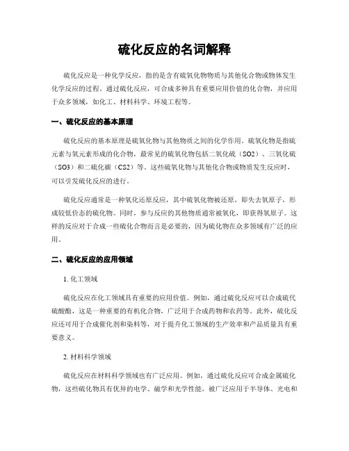 硫化反应的名词解释