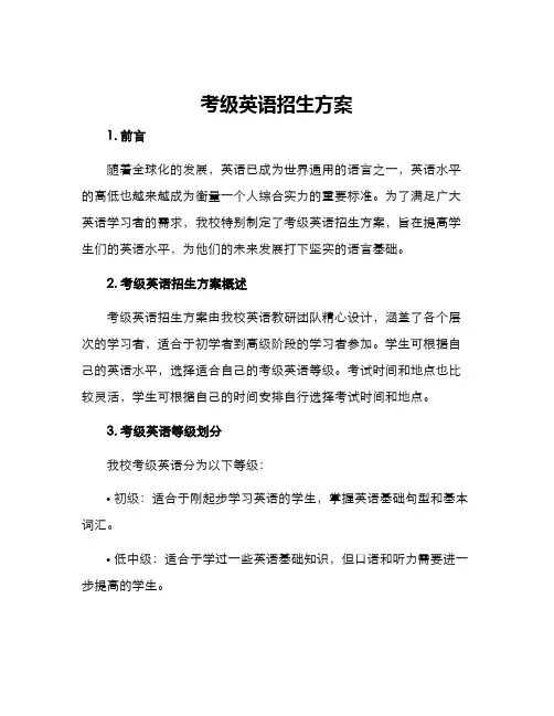 考级英语招生方案