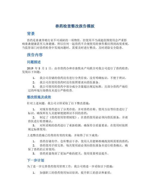 兽药检查整改报告模板