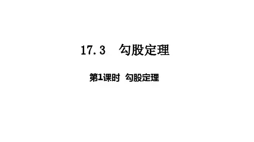 冀教版八年级数学上册17.勾股定理课件