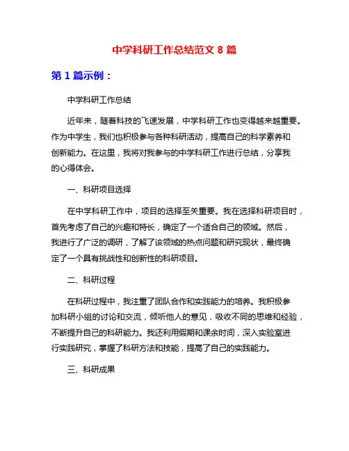 中学科研工作总结范文8篇