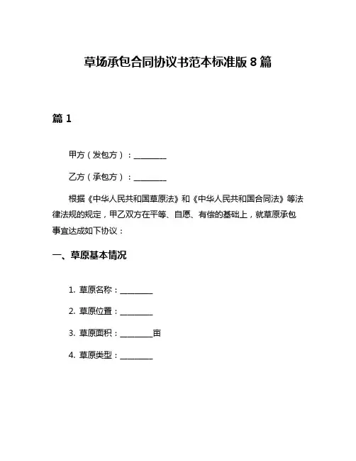 草场承包合同协议书范本标准版8篇