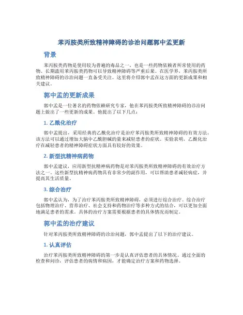 苯丙胺类所致精神障碍的诊治问题郭中孟更新