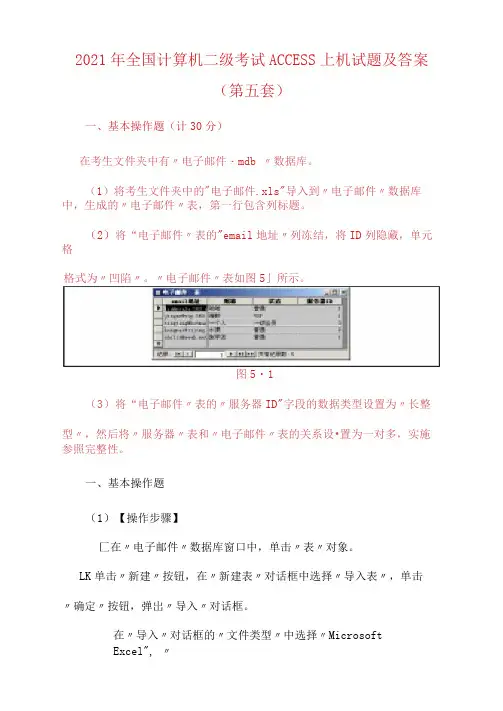 2021年全国计算机二级考试ACCESS上机试题及答案(第五套)
