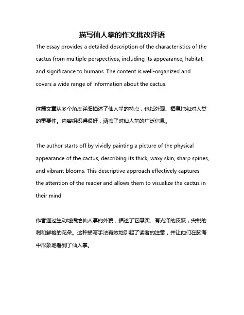 描写仙人掌的作文批改评语