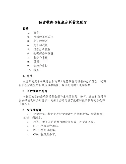 经营数据与报表分析管理制度