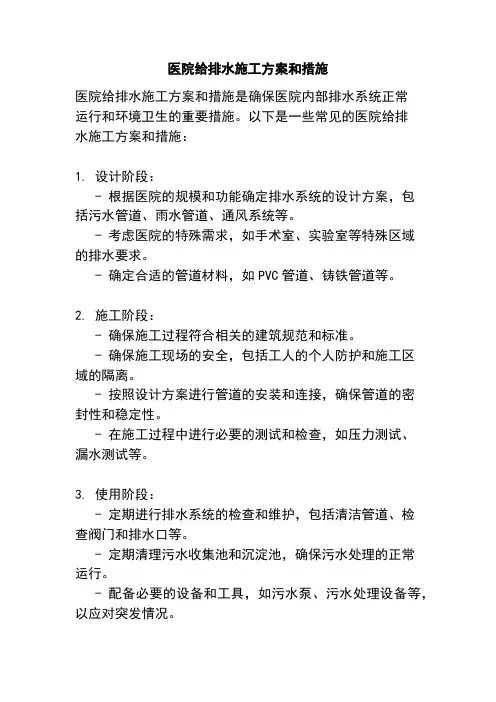 医院给排水施工方案和措施