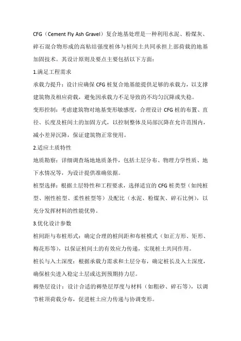 CFG桩复合地基设计原则及要点